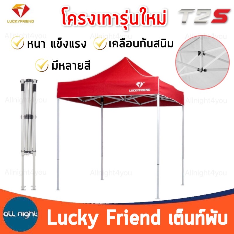 lucky-friend-เต็นท์พับ-t2s-โครงเทา-เต็นท์แม่ค้า-โครงพร้อมผ้า-หนา-เคลือบกันสนิม-กันฝน-กันแดด