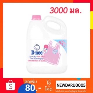 🔥D-nee((สีชมพู)) ดีนี่น้ำยาซักผ้าเด็ก Newborn (ขนาด 3,000 ml.)