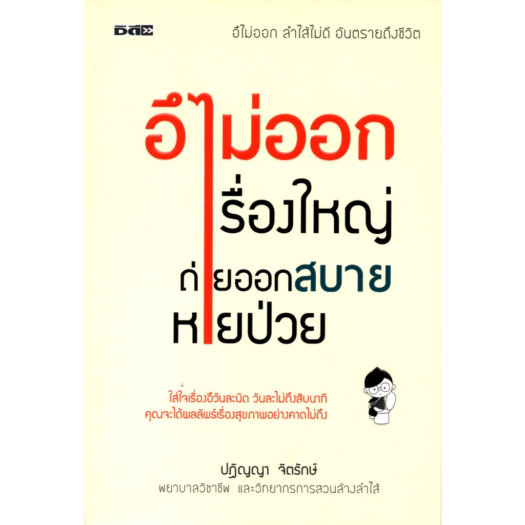 หนังสือ-อึไม่ออกเรื่องใหญ่-ถ่ายออกสบายหายป่วย-การดูแลสุขภาพ-การดูแลลำใส้-การขับถ่าย-การป้องกันรักษาโรค-โรคลำใส้