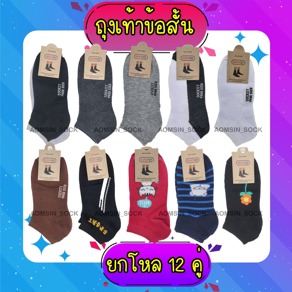 ภาพหน้าปกสินค้าถุงเท้าข้อสั้นพอดีตาตุ่ม​ ยกโหล12คู่​ ยี้ห้อSocksy จากร้าน aomsin_sock บน Shopee