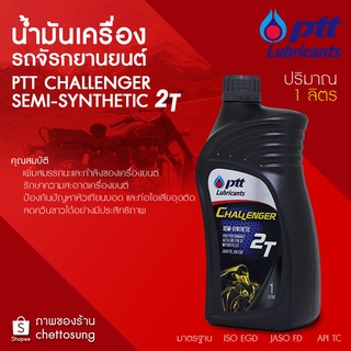 PTT น้ำมันออโต้ลูป มอเตอร์ไซด์ PTT CHALLENGER 2T ขนาด 1 ลิตร