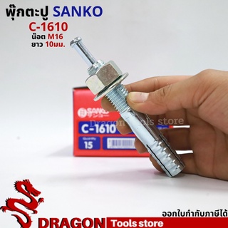 SANKO พุกตอก C-1610 น๊อต M16 ยาว100 มม. (ราคา/1ตัว) พุกตะปู พลุ๊กตะปู ปุ๊กตะปู พุ๊กตะปู พุกเข็ม