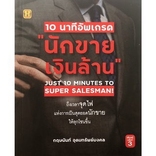 หนังสือ 10 นาทีอัพเกรด "นักขายเงินล้าน" การเรียนรู้ ภาษา ธรุกิจ ทั่วไป [ออลเดย์ เอดูเคชั่น]