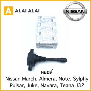 [D009]คอยล์ Nissan March, Almera, Sylphy, Pulsar, Juke, Navara, Teana J32 2.5