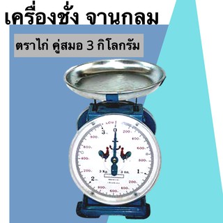 กิโล/ตราชั่ง 3 จานกลม ตราไก่สมอคู่ มีบริการเก็บปลายทาง