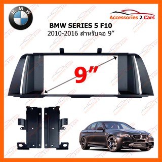 หน้ากากวิทยุรถยนต์ BMW SERIES 5 F10 ปี 2010-2016 ขนาดจอ 9 นิ้ว รหัสสินค้า BM-027N