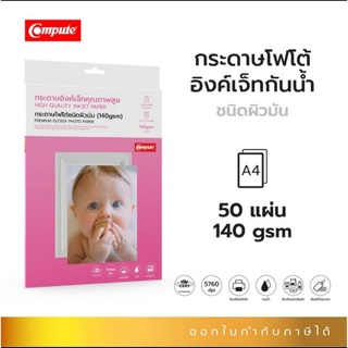 กระดาษโฟโต้ผิวมัน(Compute)premiumGlossYphotopaperขนาดA4ความหนา140แกรมกันนำ้หมึกแห้งเร็วเนื้อกระดาษเคลือบนำ้ยาพิเศษผิวมัน