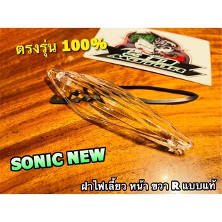 ฝาใส ฝาไฟเลี้ยว หน้า SONIC NEW 04 - 05 ขวา R ข้างขวา ฝาใส มีโอริง แบบแท้