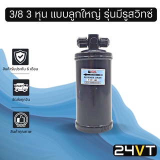 ไดเออร์แอร์ จัมโบ้ JUMBO 3/8 3 หุน ลูกใหญ่ เตเปอร์ 2 ทาง DRYER ดรายเออร์ ไดเออร์ ดรายเออร์แอร์ ไดเออร์รถยนต์ แอร์รถยนต์