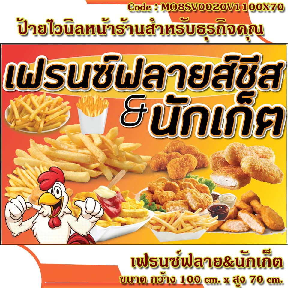 ป้ายไวนิลร้านเฟรนช์ฟรายส์ชีส-นักเก็ต-ปลายปีกไก่เขย่า-เจาะตาไก่-ใส่ชื่อและโลโก้ร้านได้-เพิ่มเบอร์โทร-มีให้เลือก-ขนาด-100