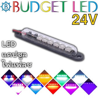 LED 6 ดวง Capsule ไฟแฟลช 24Vdc 2W มีสีสันให้เลือกมากมาย ให้ความสว่างสูง ติดตั้งง่าย กันน้ำ IP65