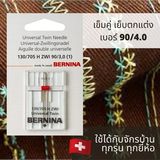 BERNINA เข็มคู่เบอร์ 14(90) ระยะห่างระหว่าง 2 เข็ม 4 มม. สำหรับผ้าหนา ใช้ได้กับจักรบ้าน