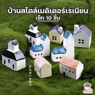 บ้านสไตล์เมดิเตอร์เรเนียน เซต 10 ชิ้น ตุ๊กตาจิ๋ว โมเดลจิ๋ว แต่งสวน