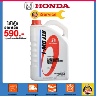สินค้า ✅ น้ำมันเกียร์ Honda ฮอนด้า ATF DW-1 สำหรับรถฮอนด้า [3 ลิตร]