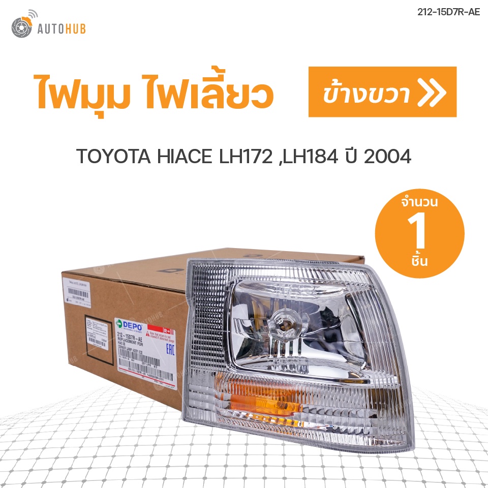 ไฟมุม-ไฟเลี้ยว-toyota-hiace-ปี2000-2004-depo-สินค้าพร้อมจัดส่ง-1ชิ้น