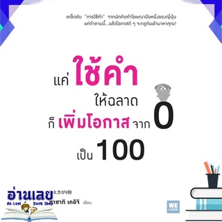 หนังสือ  แค่ใช้คำให้ฉลาด ก็เพิ่มโอกาสจาก 0 เป็น 100 หนังสือใหม่ มือหนึ่ง พร้อมส่ง #อ่านเลย