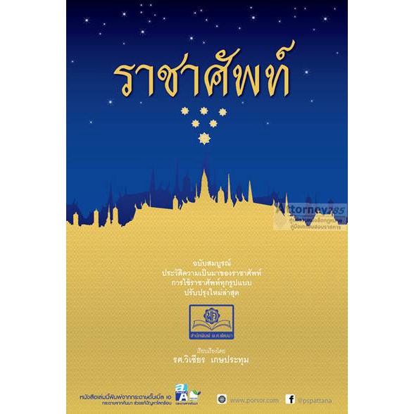 ราชาศัพท์-ปรับปรุงล่าสุด