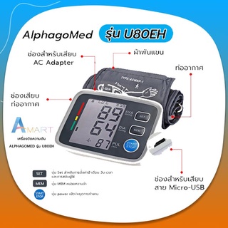 เครื่องวัดความดันโลหิตอัตโนมัติ AlphagoMed รุ่น U80EH รับประกันสินค้า 5 ปี