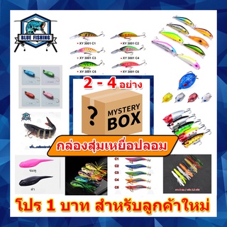 กล่องสุ่มเหยื่อปลอม สุดคุ้ม ภายในกล่องจะมีเหยื่อ 2 - 4 อย่าง เหยื่อเจ๋งๆ จากร้าน Blue Fishing (ร้านคนไทย ส่งไว)