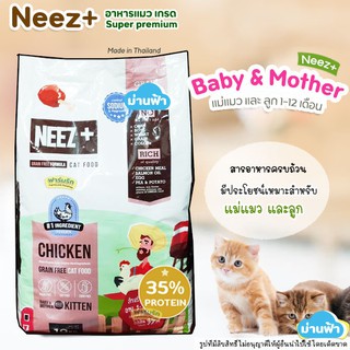 (10kg) Neez Baby (นีซพลัส) อาหารแมว สำหรับแม่แมว และลูกแมว 1-12 เดือน🌼