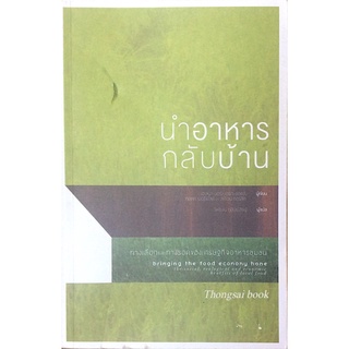 นำอาหารกลับบ้าน เฮเลนา นอร์เบอร์ก ทางเลือกและการรอดของเศรษฐกิจอาหารชุมชน