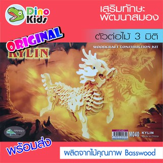 Dinokids3D ตัวต่อไม้ 3 มิติ กิเลน Kylin / Qilin / Kirin จิ๊กซอว์ไม้ โมเดลไม้ 3 มิติ