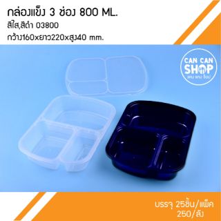 กล่องพลาสติกแข็งO3800 3ช่อง ขนาด 800Ml. (50ชุด)