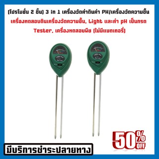 MT0080(โปรโมชั่น1+1)ครื่องวัดค่าดิน รุ่น3in1 วัดPH/วัดความชื้น เครื่องทดสอบดิน เครื่องวัดความชื้น/แสง/pH ตรวจสอบวัดค่า