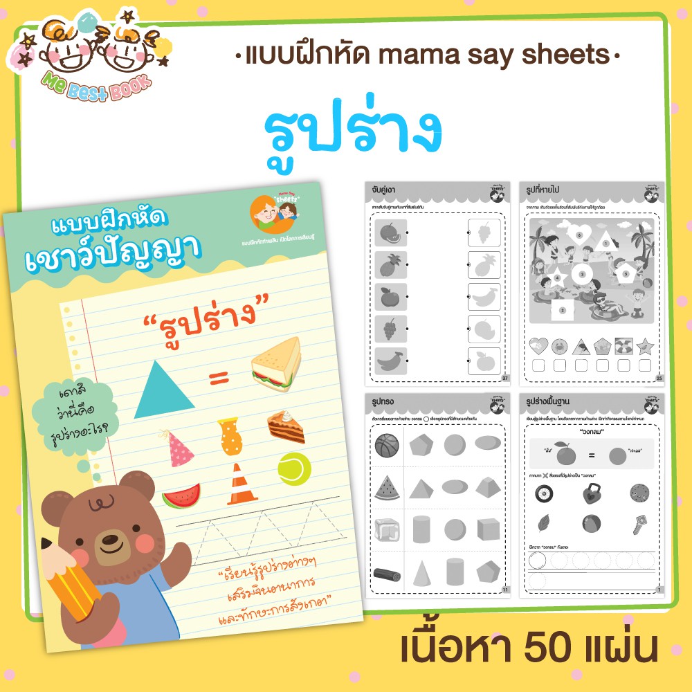 แบบฝึกหัด-รูปร่าง-ชีทเรียน-เกม-กิจกรรม-สำหรับเด็ก-mama-say-sheets-mebestbook
