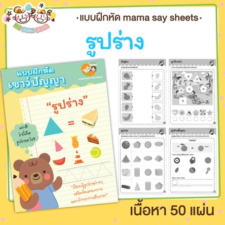 แบบฝึกหัด [[ รูปร่าง ]] ชีทเรียน เกม กิจกรรม สำหรับเด็ก (mama say sheets) Mebestbook