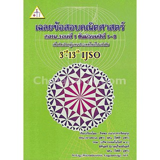 เฉลยข้อสอบคณิตศาสตร์ สอวน. รอบที่ 1 ชั้น ม.1-3 :เพื่อคัดเลือกผู้เเทนประเทศไทยไปแข่งขัน 3RD-13TH IJSO(9789990111040)