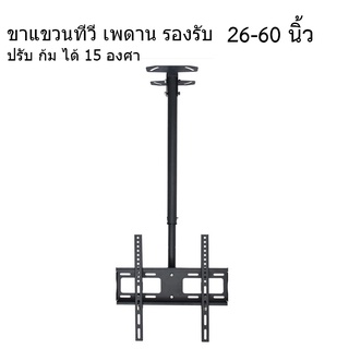 ภาพขนาดย่อของสินค้าขาแขวนทีวี แบบ ติดเพดาน รองรับ ขนาด 26-60 นิ้ว แบบปรับ ก้มได้ 15 องศา แบบเสายาว 1 เมตร และ 2 เมตร