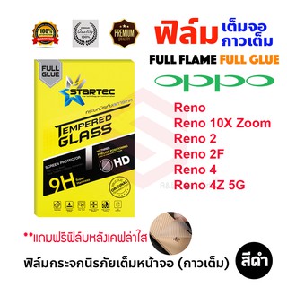 STARTEC ฟิล์มกระจกนิรภัยเต็มหน้าจอ OPPO Reno 6Z 5G/Reno 5/ Reno 4Z 5G / Reno 4 / Reno 2F / Reno 2 / Reno 10X Zoom / Reno