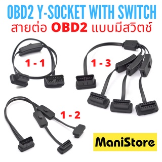 สินค้า สายต่อ สายแยก OBDII / OBD2 Y-SOCKET แบบมีสวิตช์ สำหรับ เกจ OBD / GPS / ELM327 / HUD / อุปกรณ์ OBD อื่นๆ