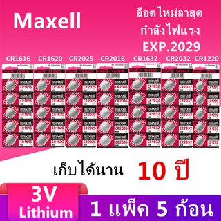 ภาพหน้าปกสินค้าถ่าน maxell ถ่านกระดุม ของแท้ 💯%( 1แผงละ 5ก้อน ) made in Japan CR2032 /CR2025/CR2016/CR1616/CR1620/CR1632/CR1220 3V ที่เกี่ยวข้อง