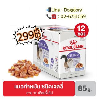 Royal Canin: Sterilised Jelly สูตรแมวทำหมัน