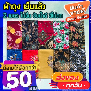 🔥ขายดี ถูกที่สุด 🔥 มี 50 ลายให้เลือก ผ้าถุง 🧧คุณภาพดี ราคาโรงงาน สีสดใส ผ้าถุงลายปาเต้ะ ปาเต๊ะ ผ้าบาติก batik  2 เมตร