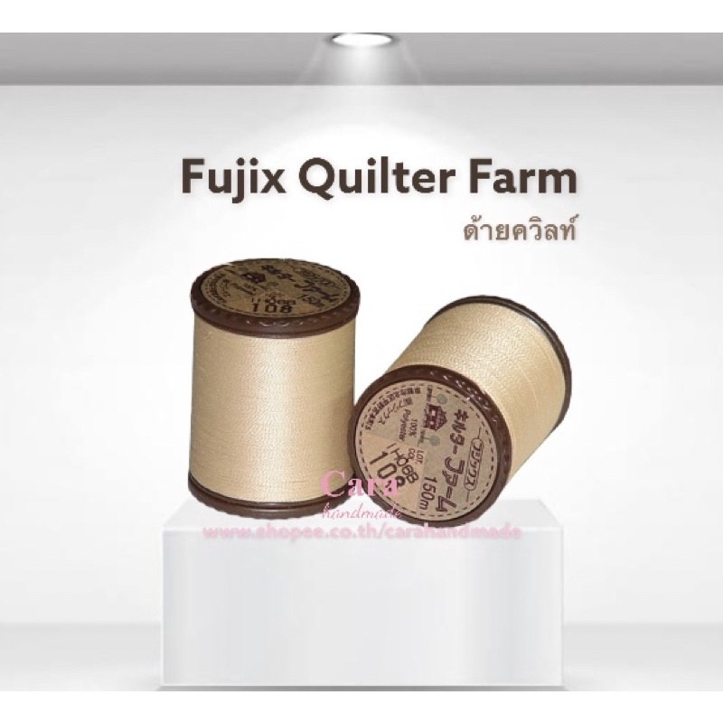 ด้ายควิลท์-fujix-quilter-farm-ด้ายควิลท์-quilt-อุปกรณ์เย็บปักถักร้อย-diy-งานฝีมือ-quilter-fujix-ด้ายเหนียว