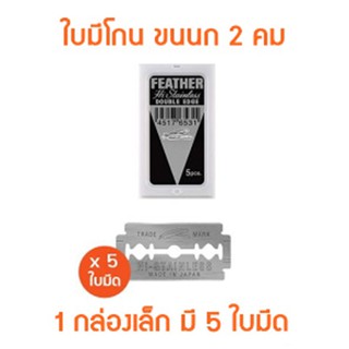 (1 กล่องมี 5 ใบ) Feather Cut ใบมีด โกน 2คม มีดโกนหนวด มีดกันคิ้ว ขนนก  Hi-Stainless Plattinum Coated Blade Made In Japan