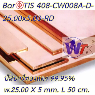 บัสบาร์ทองแดง 25.00 x 5.00 mm. ความยาว 50 cm. ทองแดงแท้ 99.95 % CU-OF Copper Busbar Oxigen Free มอก.408-2553