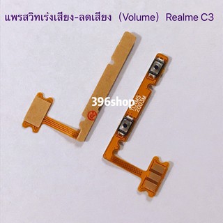 แพรสวิทเร่งเสียง-ลดเสียง（Volume）Realme C3