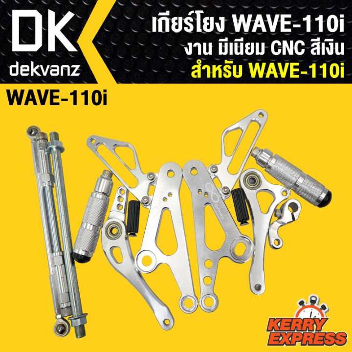 เกียร์โยง-wave-110i-งาน-มีเนียม-cnc-สีเงิน