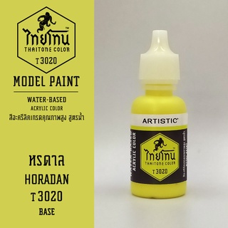 สีโมเดลไทยโทน:เนื้อด้าน:หรดาล: HORADAN:T3020:ThaiTone Model Paint:Matte:ขนาด 20ml.by ARTISTIC