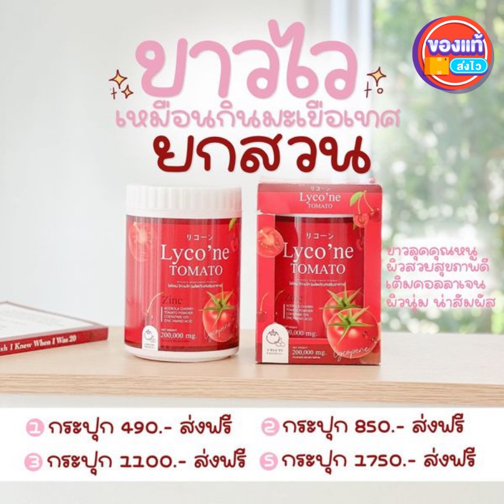 ส่งฟรี-น้ำมะเขือเทศ-ส่งฟรีไม่ต้องใช้โค้ด-lycone-tomato-lycone-ไลค์โคแน่