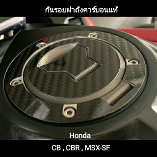 กันรอยฝาถังคาร์บอน CB , CBR aDayCarbon