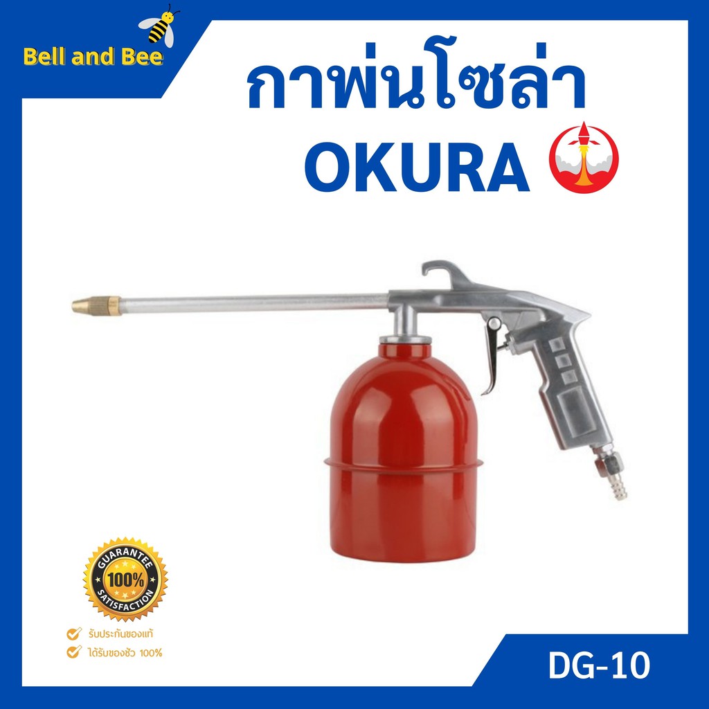 กาพ่นโซล่า-กาพ่นน้ำมันโซล่า-okura-รุ่น-dg-10-สินค้าขายดี