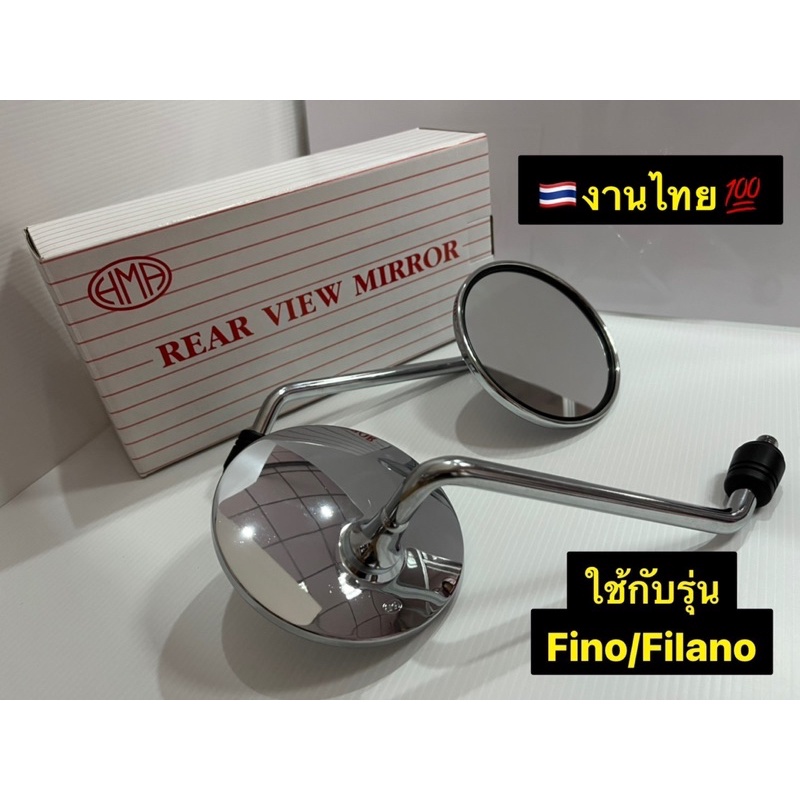 กระจกfino-กระจกgrand-filano-กระจกเดิม-กระจกรถมอเตอร์ไซค์-ชุบโครเมียม-งานhma-กระจกเดิมรถมอเตอร์ไซค์-กระจกฟีโน่