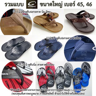 สินค้า [รวมแบบ รองเท้าขนาดใหญ่ เบอร์ 45 46] แกมโบล Gambol 11220 11267 11331 รองเท้าแตะหนีบ รองเท้าแตะคีบ รองเท้าแฟชั่น