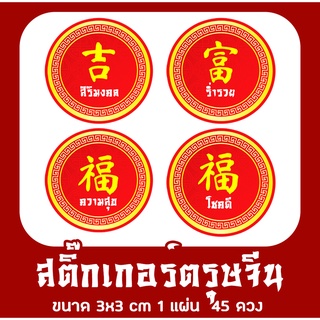 สินค้า สติ๊กเกอร์ตรุษจีน อวยพร  อักษรมงคล ภาษาจีน Chinese New Year  ลอกแปะได้เลย