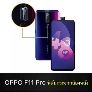 OPPO F11 Pro ฟิล์มกระจกเลนส์กล้อง ฟิล์มกระจกนิรภัยกล้องหลัง ฟิล์มกล้องด้านหลัง ฟิล์มกันรอยกล้อง ฟิล์มกระจกกล้องหลัง